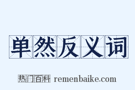 单然反义词是什么意思的图片